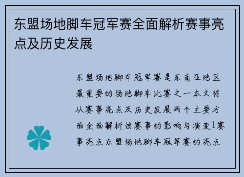 东盟场地脚车冠军赛全面解析赛事亮点及历史发展 东盟场地脚车冠军赛全面解析赛事亮点及历史发展