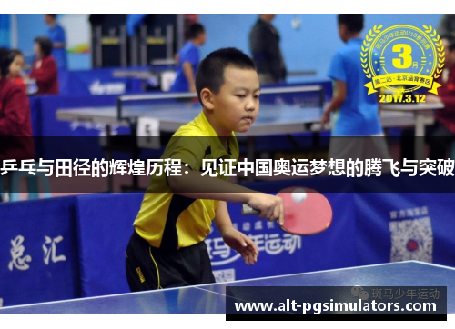 乒乓与田径的辉煌历程:见证中国奥运梦想的腾飞与突破 乒乓与田径的辉煌历程:见证中国奥运梦想的腾飞与突破