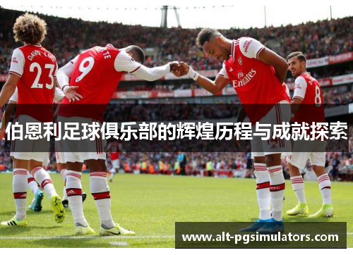 伯恩利足球俱乐部的辉煌历程与成就探索 伯恩利足球俱乐部的辉煌历程与成就探索