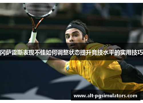 冈萨雷斯表现不佳如何调整状态提升竞技水平的实用技巧 冈萨雷斯表现不佳如何调整状态提升竞技水平的实用技巧