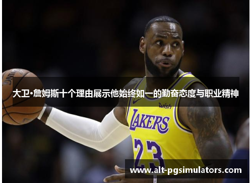 大卫·詹姆斯十个理由展示他始终如一的勤奋态度与职业精神 大卫·詹姆斯十个理由展示他始终如一的勤奋态度与职业精神