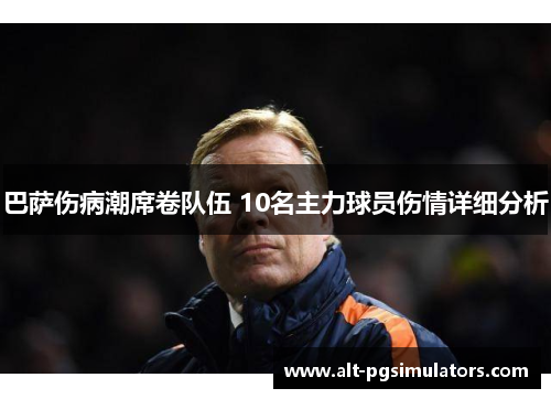 巴萨伤病潮席卷队伍 10名主力球员伤情详细分析 巴萨伤病潮席卷队伍 10名主力球员伤情详细分析
