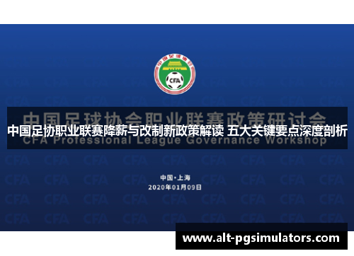 中国足协职业联赛降薪与改制新政策解读 五大关键要点深度剖析 中国足协职业联赛降薪与改制新政策解读 五大关键要点深度剖析