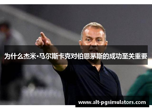 为什么杰米·马尔斯卡克对伯恩茅斯的成功至关重要 为什么杰米·马尔斯卡克对伯恩茅斯的成功至关重要