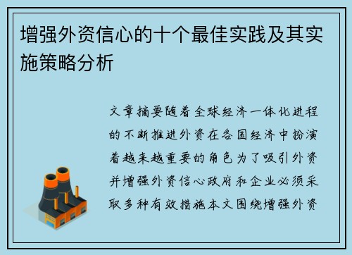 增强外资信心的十个最佳实践及其实施策略分析 增强外资信心的十个最佳实践及其实施策略分析