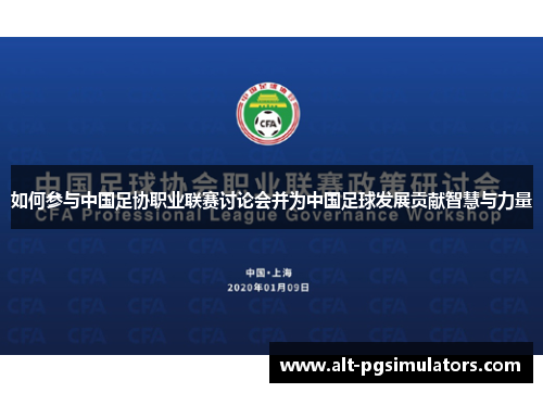 如何参与中国足协职业联赛讨论会并为中国足球发展贡献智慧与力量 如何参与中国足协职业联赛讨论会并为中国足球发展贡献智慧与力量