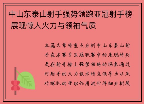 中山东泰山射手强势领跑亚冠射手榜 展现惊人火力与领袖气质 中山东泰山射手强势领跑亚冠射手榜 展现惊人火力与领袖气质