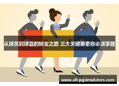 从球员到球霸的转变之路 三大关键要素你必须掌握 从球员到球霸的转变之路 三大关键要素你必须掌握