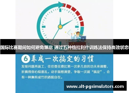 国际比赛期间如何避免懈怠 通过五种格拉利什训练法保持高效状态 国际比赛期间如何避免懈怠 通过五种格拉利什训练法保持高效状态