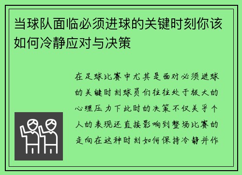 当球队面临必须进球的关键时刻你该如何冷静应对与决策 当球队面临必须进球的关键时刻你该如何冷静应对与决策