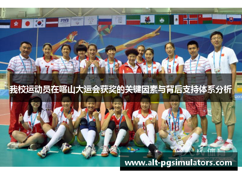 我校运动员在喀山大运会获奖的关键因素与背后支持体系分析 我校运动员在喀山大运会获奖的关键因素与背后支持体系分析