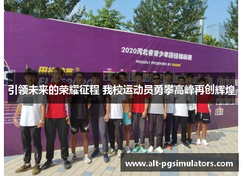 引领未来的荣耀征程 我校运动员勇攀高峰再创辉煌 引领未来的荣耀征程 我校运动员勇攀高峰再创辉煌