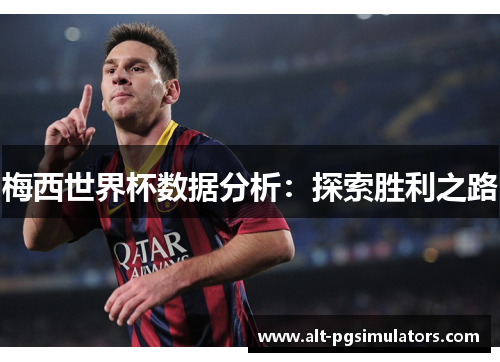 梅西世界杯数据分析：探索胜利之路