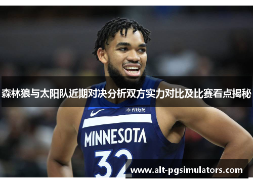 森林狼与太阳队近期对决分析双方实力对比及比赛看点揭秘 森林狼与太阳队近期对决分析双方实力对比及比赛看点揭秘