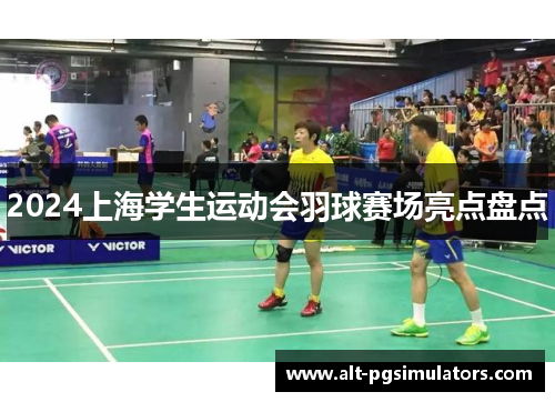 2024上海学生运动会羽球赛场亮点盘点