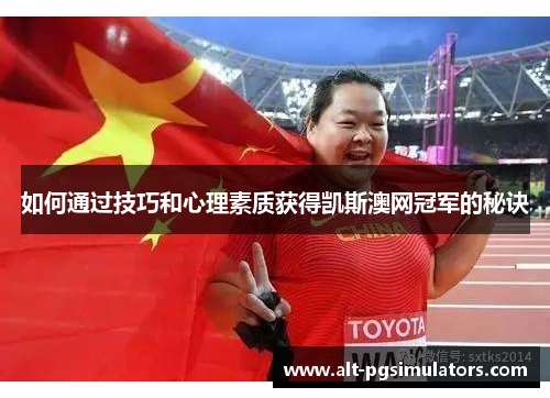 如何通过技巧和心理素质获得凯斯澳网冠军的秘诀 如何通过技巧和心理素质获得凯斯澳网冠军的秘诀