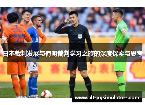 日本裁判发展与傅明裁判学习之旅的深度探索与思考 日本裁判发展与傅明裁判学习之旅的深度探索与思考