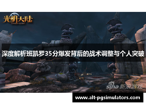 深度解析班凯罗35分爆发背后的战术调整与个人突破 深度解析班凯罗35分爆发背后的战术调整与个人突破