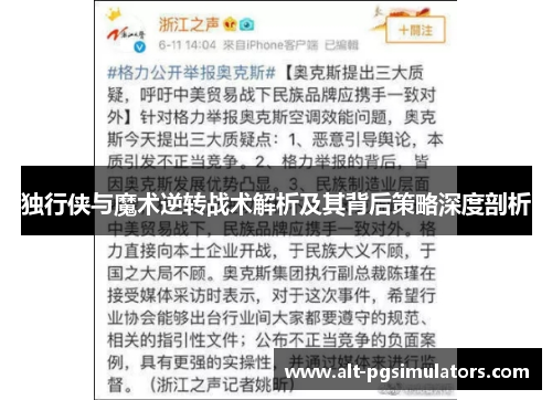 独行侠与魔术逆转战术解析及其背后策略深度剖析 独行侠与魔术逆转战术解析及其背后策略深度剖析