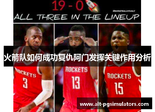 火箭队如何成功复仇阿门发挥关键作用分析