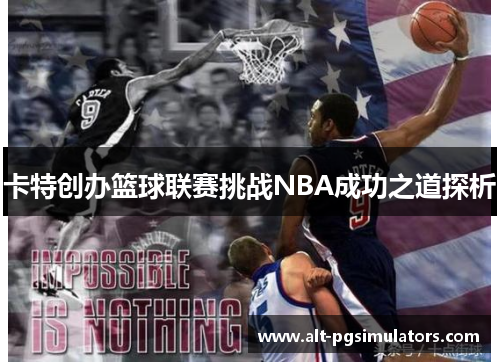 卡特创办篮球联赛挑战NBA成功之道探析 卡特创办篮球联赛挑战NBA成功之道探析