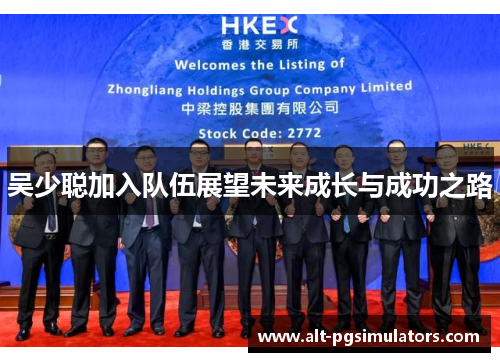 吴少聪加入队伍展望未来成长与成功之路 吴少聪加入队伍展望未来成长与成功之路