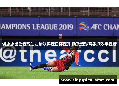 侯永永出色表现助力球队实现目标提升 助攻进球两手抓效果显著