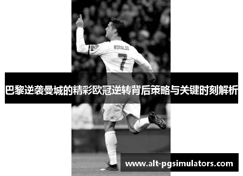 巴黎逆袭曼城的精彩欧冠逆转背后策略与关键时刻解析 巴黎逆袭曼城的精彩欧冠逆转背后策略与关键时刻解析