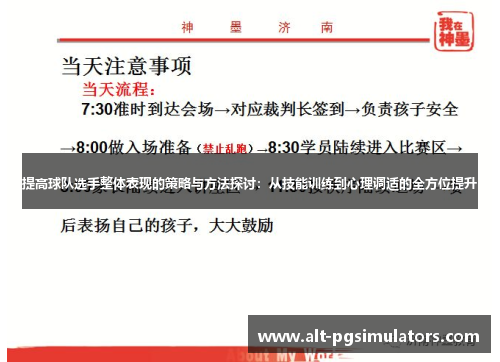 提高球队选手整体表现的策略与方法探讨:从技能训练到心理调适的全方位提升 提高球队选手整体表现的策略与方法探讨:从技能训练到心理调适的全方位提升