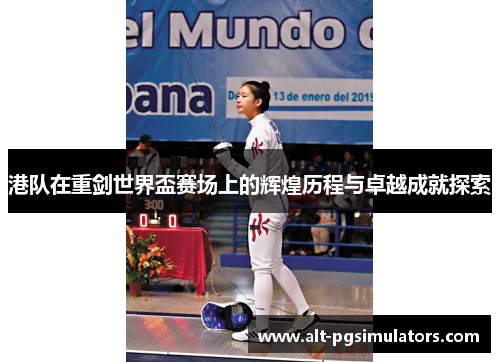 港队在重剑世界盃赛场上的辉煌历程与卓越成就探索