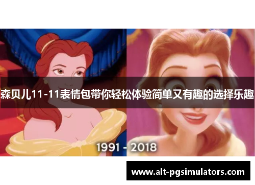 森贝儿11-11表情包带你轻松体验简单又有趣的选择乐趣 森贝儿11-11表情包带你轻松体验简单又有趣的选择乐趣