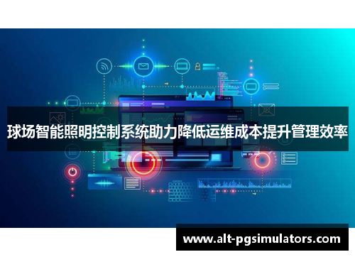 球场智能照明控制系统助力降低运维成本提升管理效率 球场智能照明控制系统助力降低运维成本提升管理效率