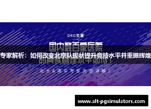 专家解析:如何改变北京队现状提升竞技水平并重振辉煌 专家解析:如何改变北京队现状提升竞技水平并重振辉煌