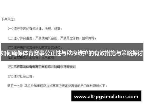 如何确保体育赛事公正性与秩序维护的有效措施与策略探讨 如何确保体育赛事公正性与秩序维护的有效措施与策略探讨
