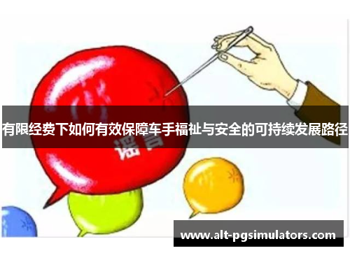 有限经费下如何有效保障车手福祉与安全的可持续发展路径 有限经费下如何有效保障车手福祉与安全的可持续发展路径