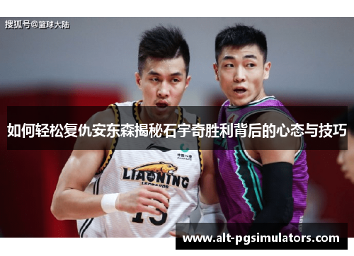 如何轻松复仇安东森揭秘石宇奇胜利背后的心态与技巧 如何轻松复仇安东森揭秘石宇奇胜利背后的心态与技巧