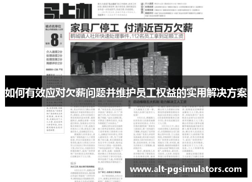 如何有效应对欠薪问题并维护员工权益的实用解决方案 如何有效应对欠薪问题并维护员工权益的实用解决方案