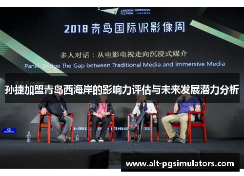 孙捷加盟青岛西海岸的影响力评估与未来发展潜力分析