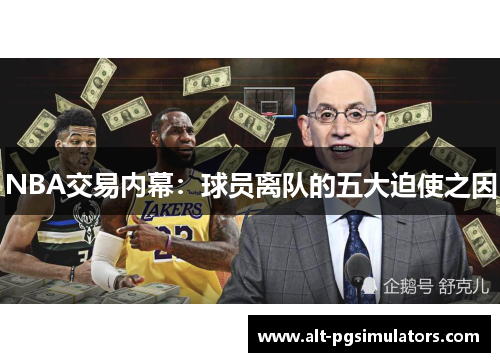 NBA交易内幕:球员离队的五大迫使之因 NBA交易内幕:球员离队的五大迫使之因