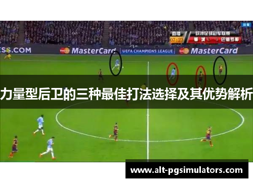 力量型后卫的三种最佳打法选择及其优势解析 力量型后卫的三种最佳打法选择及其优势解析