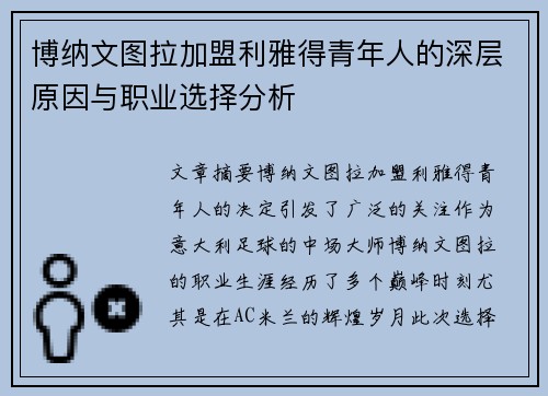 博纳文图拉加盟利雅得青年人的深层原因与职业选择分析 博纳文图拉加盟利雅得青年人的深层原因与职业选择分析