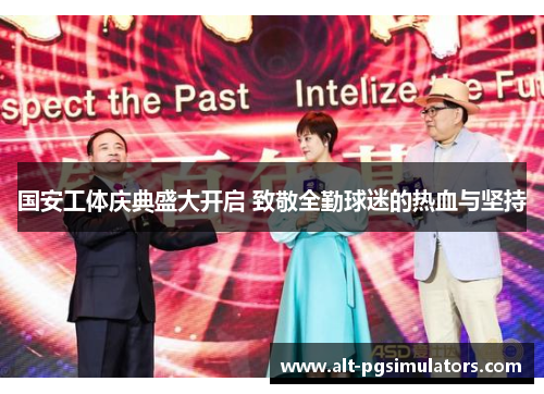 国安工体庆典盛大开启 致敬全勤球迷的热血与坚持 国安工体庆典盛大开启 致敬全勤球迷的热血与坚持