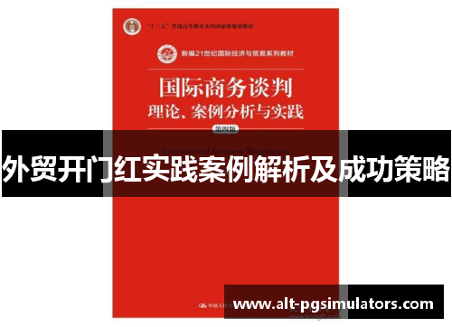 外贸开门红实践案例解析及成功策略 外贸开门红实践案例解析及成功策略