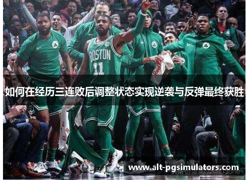 如何在经历三连败后调整状态实现逆袭与反弹最终获胜 如何在经历三连败后调整状态实现逆袭与反弹最终获胜