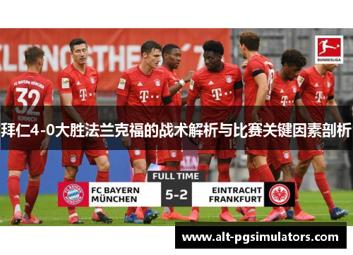 拜仁4-0大胜法兰克福的战术解析与比赛关键因素剖析 拜仁4-0大胜法兰克福的战术解析与比赛关键因素剖析