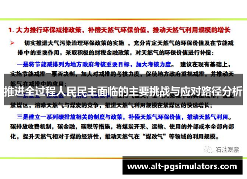 推进全过程人民民主面临的主要挑战与应对路径分析 推进全过程人民民主面临的主要挑战与应对路径分析