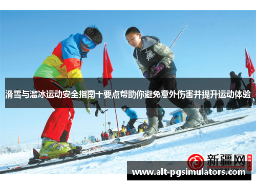 滑雪与溜冰运动安全指南十要点帮助你避免意外伤害并提升运动体验 滑雪与溜冰运动安全指南十要点帮助你避免意外伤害并提升运动体验