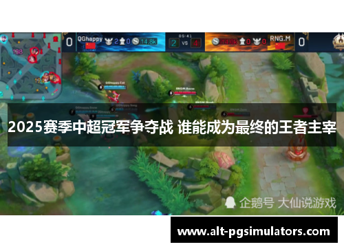 2025赛季中超冠军争夺战 谁能成为最终的王者主宰 2025赛季中超冠军争夺战 谁能成为最终的王者主宰