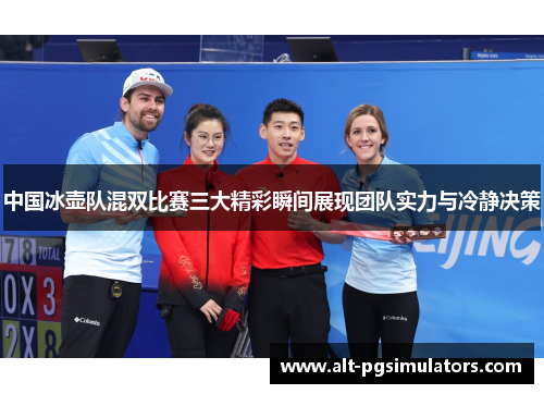 中国冰壶队混双比赛三大精彩瞬间展现团队实力与冷静决策