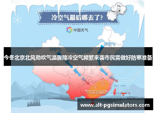 今冬北京北风劲吹气温骤降冷空气频繁来袭市民需做好防寒准备